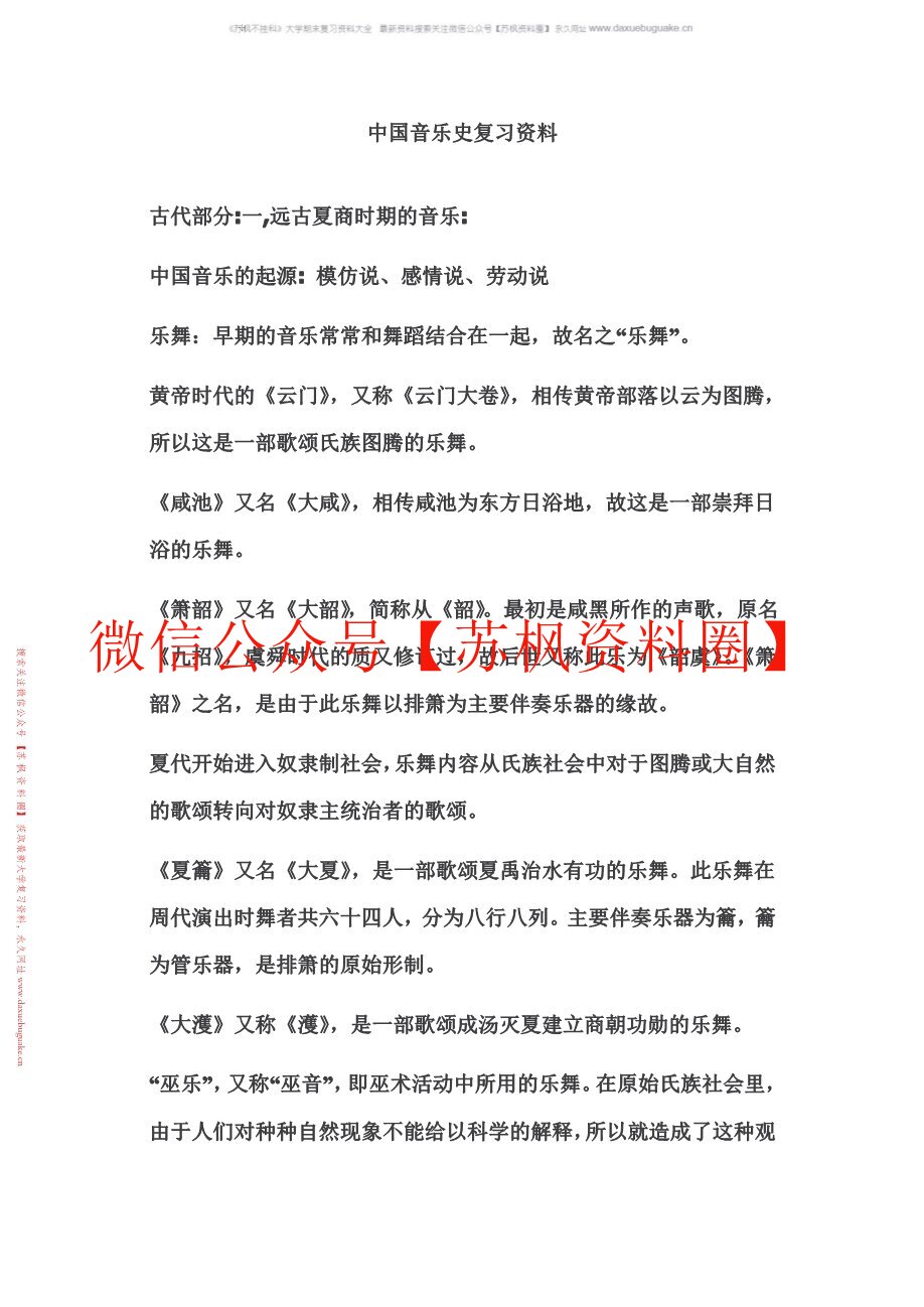 中国音乐史